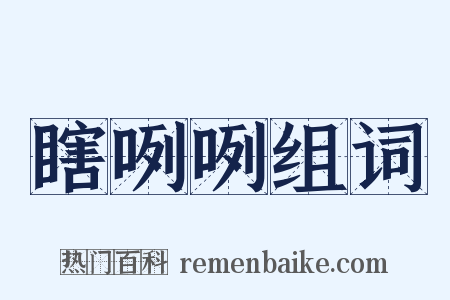 瞎咧咧组词是什么意思的图片
